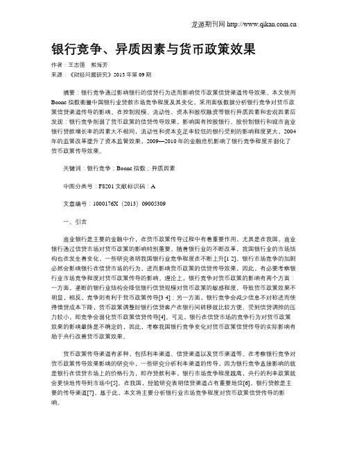 银行竞争、异质因素与货币政策效果