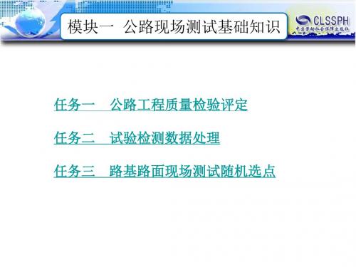 模块一  公路现场测试基础知识