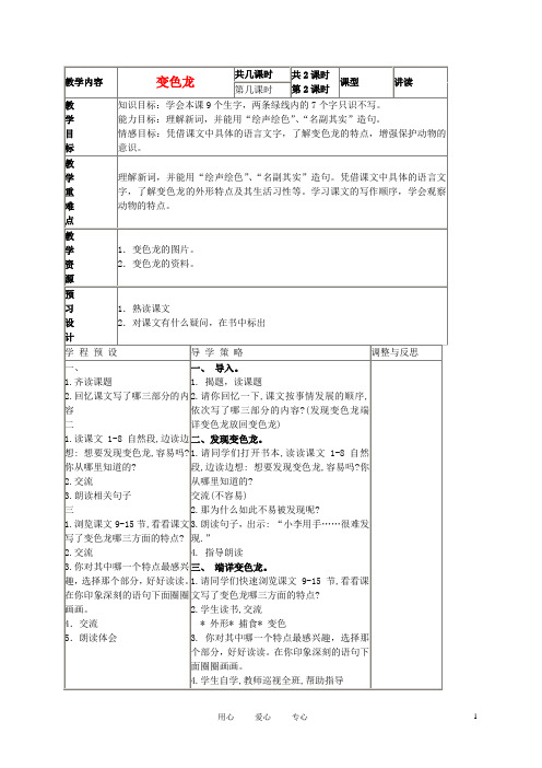 五年级语文上册 变色龙 3教案 苏教版