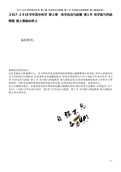高中化学第2章化学反应与能量第1节化学能与热能教案新人教版必修2(2021学年)