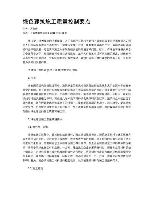 绿色建筑施工质量控制要点