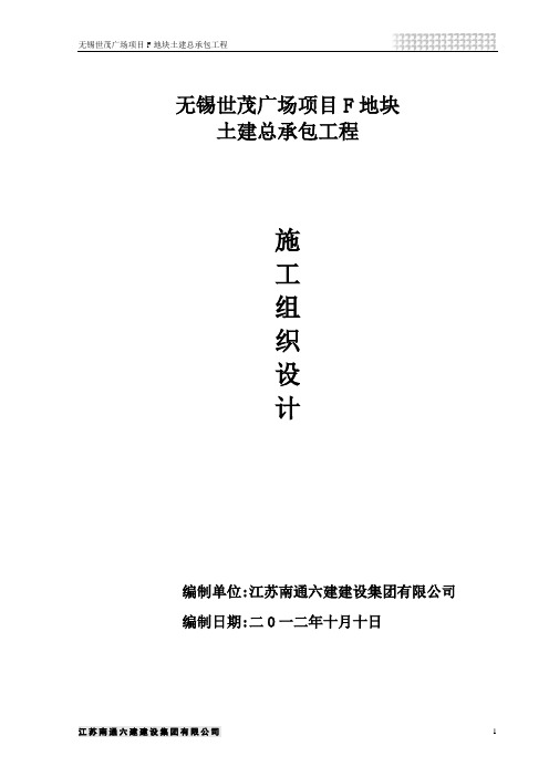 无锡世茂施工组织设计(正反打印)