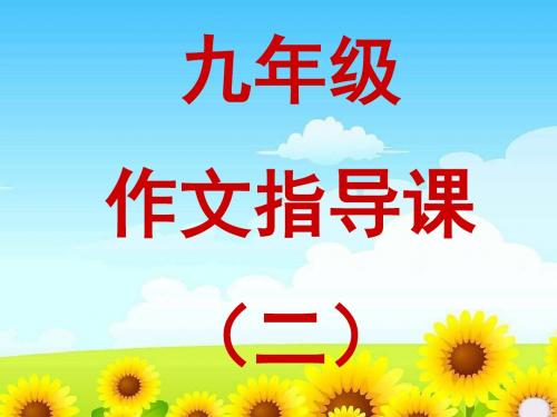 初中作文指导 构思与列提纲——写作从提纲挈领开始PPT课件