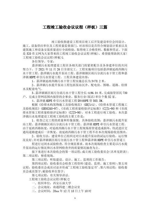 工程竣工验收会议议程(样板)三篇