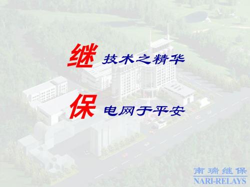RCS-900系列线路保护介绍