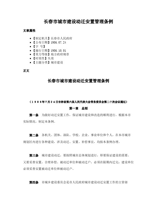 长春市城市建设动迁安置管理条例