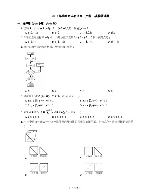 2017年北京市丰台区高三文科一模数学试题