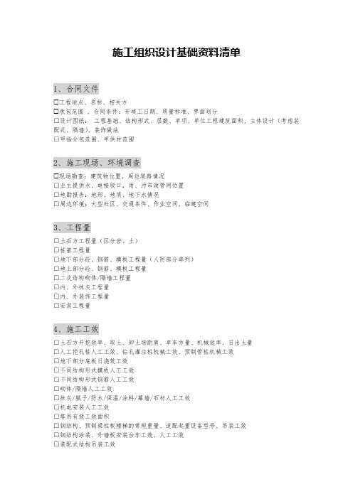 施工组织设计基础资料清单