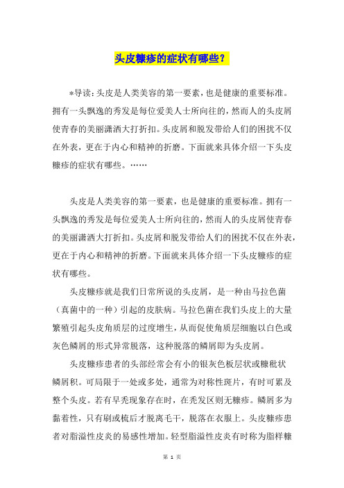 头皮糠疹的症状有哪些？