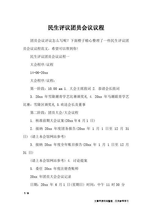 民生评议团员会议议程_党团相关