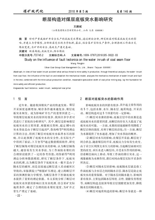 断层构造对煤层底板突水影响研究