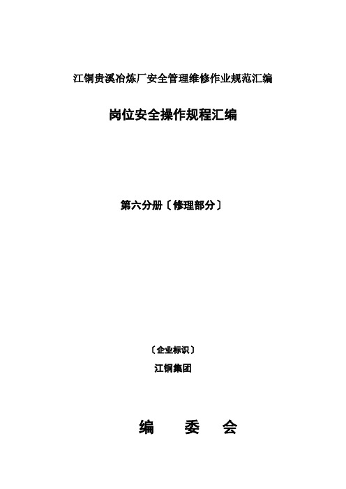 江铜贵溪冶炼厂安全管理维修作业规范汇编