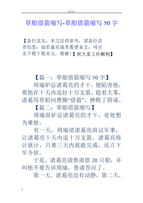 草船借箭缩写草船借箭缩写50字