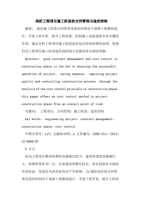 工程项目施工阶段的合同管理与造价控制