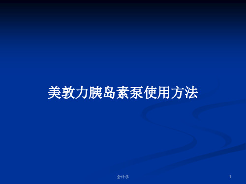 美敦力胰岛素泵使用方法PPT学习教案