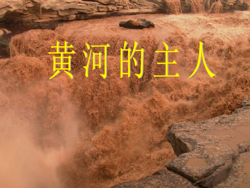 苏教版四年级下册23《黄河的主人》课件