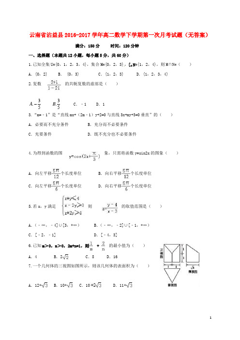 云南省沾益县高二数学下学期第一次月考试题(无答案)