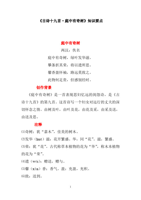 《庭中有奇树》知识要点(部编人教版八年级语文上册第三单元)
