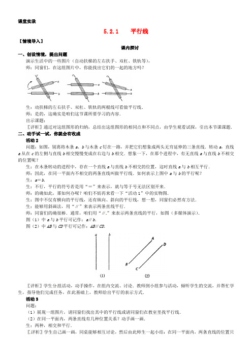 初中七年级数学下册第五章平行线课堂教学实录新人教版