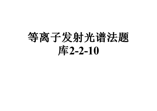 等离子发射光谱法题库2-2-10