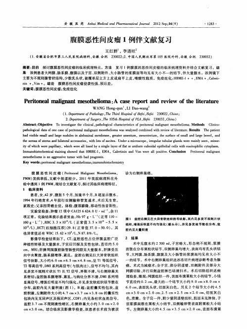 腹膜恶性间皮瘤1例伴文献复习