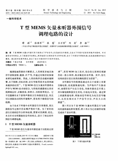 T型MEMS矢量水听器外围信号调理电路的设计