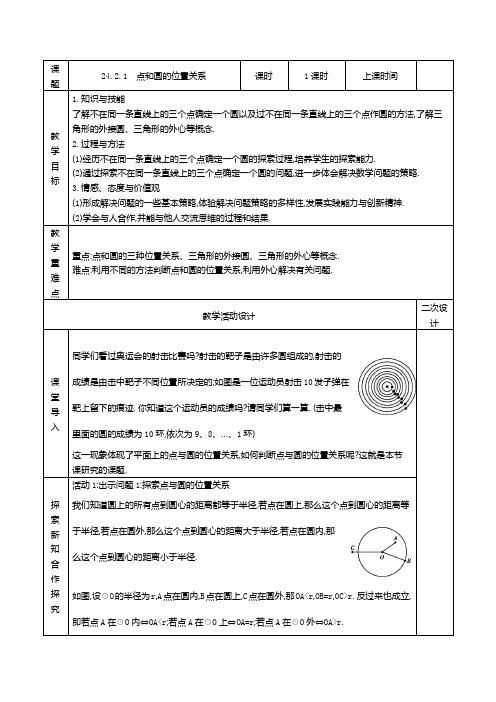 人教版九年级数学上册24.2.1 点和圆的位置关系精品教案