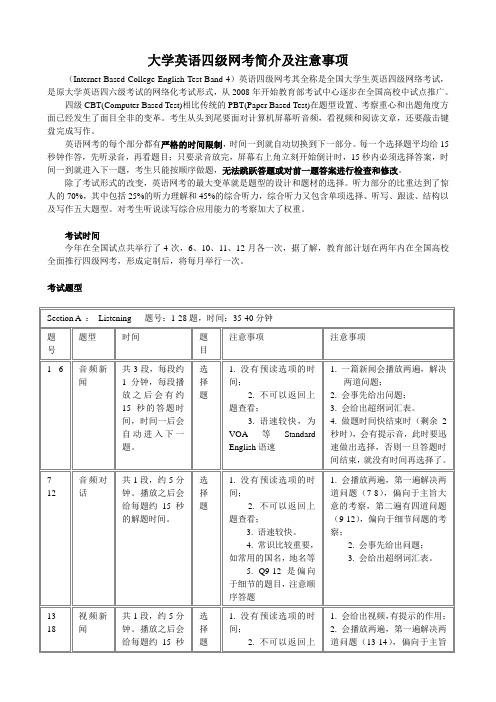 大学英语四级网考简介及注意事项