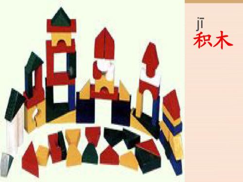 人教版语文一上《平平搭积木》公开课课件