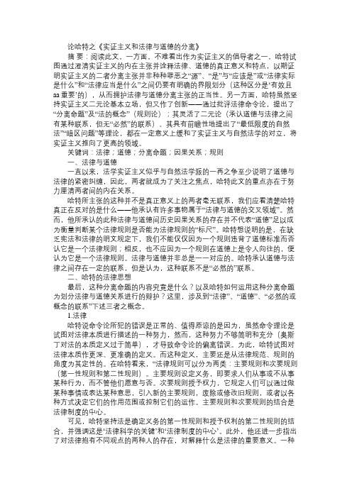 论哈特之《实证主义和法律与道德的分离》