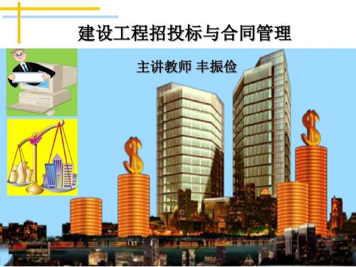 1-1.建设工程招投标.第一章绪论(下)