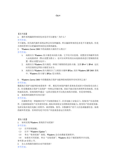 Windows Server 2008系统管理ch14-习题参考答案