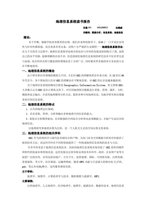 地理信息系统读书报告