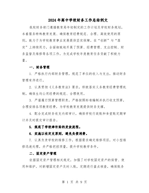 2024年高中学校财务工作总结例文（六篇）