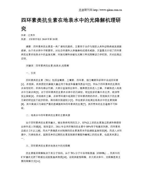 四环素类抗生素在地表水中的光降解机理研究