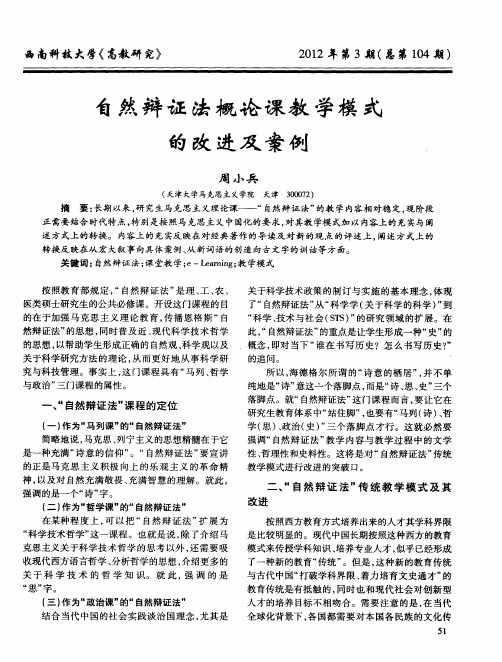 自然辩证法概论课教学模式的改进及案例
