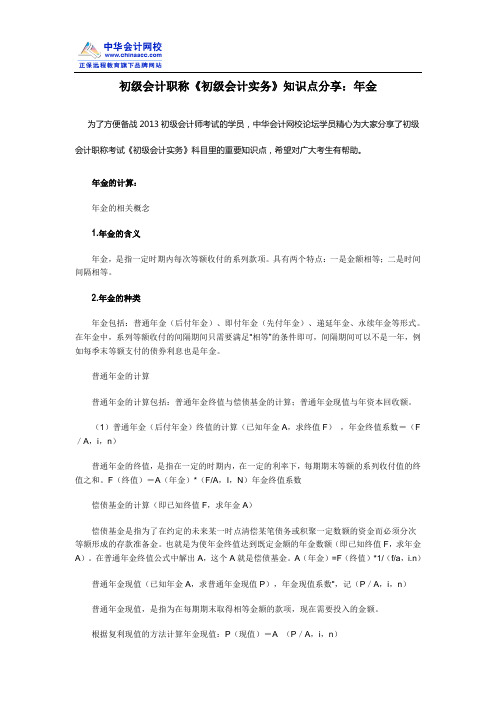 初级会计职称《初级会计实务》知识点分享：年金