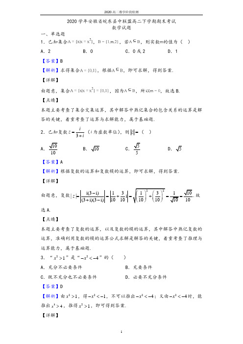 2020学年安徽省皖东县中联盟高二下学期期末考试数学(文)试题(解析版)
