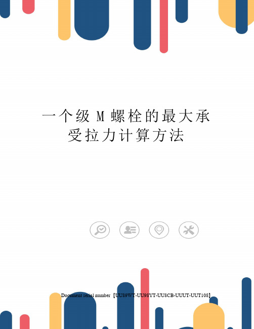 一个级M螺栓的最大承受拉力计算方法