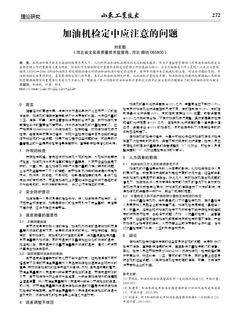 加油机检定中应注意的问题