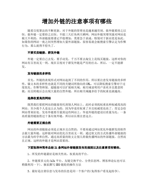 增加外链的注意事项有哪些