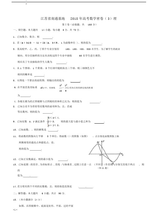 江苏省南通基地20xx年高考数学密卷3理含答案.doc
