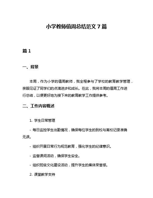 小学教师值周总结范文7篇