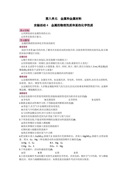 初中化学第八单元《金属和金属材料》实验活动4  金属的物理性质和某些化学性质教案