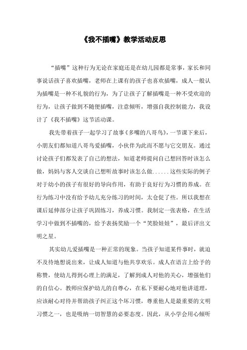 《我不插嘴》教学活动反思