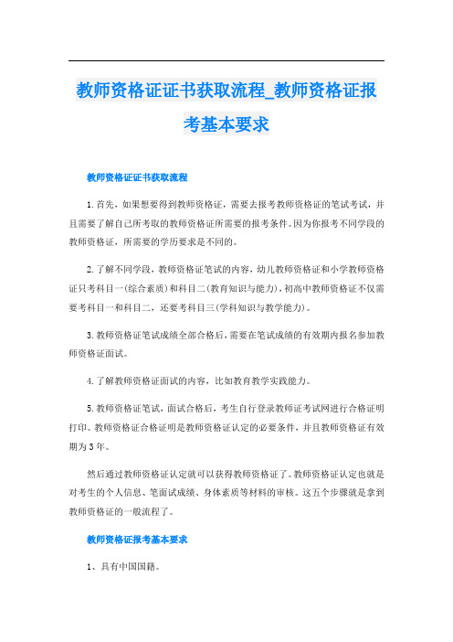 教师资格证证书获取流程_教师资格证报考基本要求