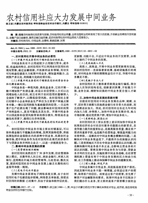 农村信用社应大力发展中间业务