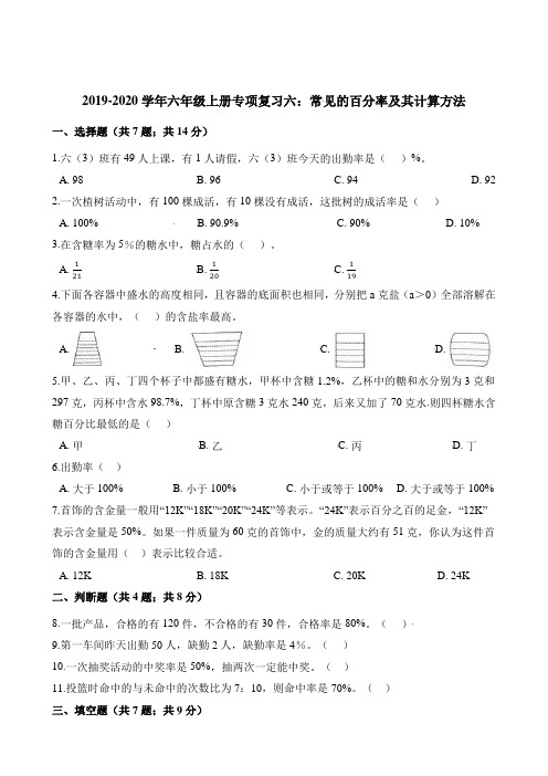 2019-2020学年六年级上册数学试题专项复习六：常见的百分率及其计算方法(含答案解析)
