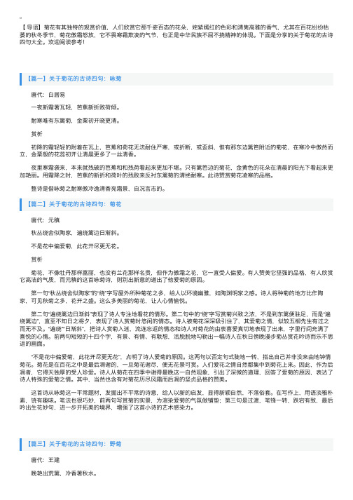 关于菊花的古诗四句大全