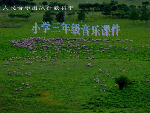 我是草原小牧民ppt课件演示文稿